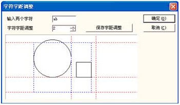 图5-19字符间距调整对话框